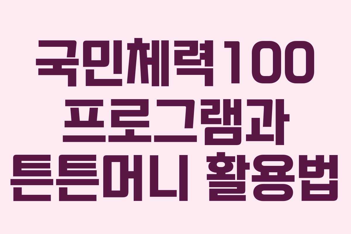 국민체력100 프로그램과 튼튼머니 활용법