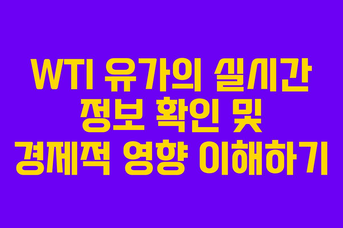 WTI 유가의 실시간 정보 확인 및 경제적 영향 이해하기