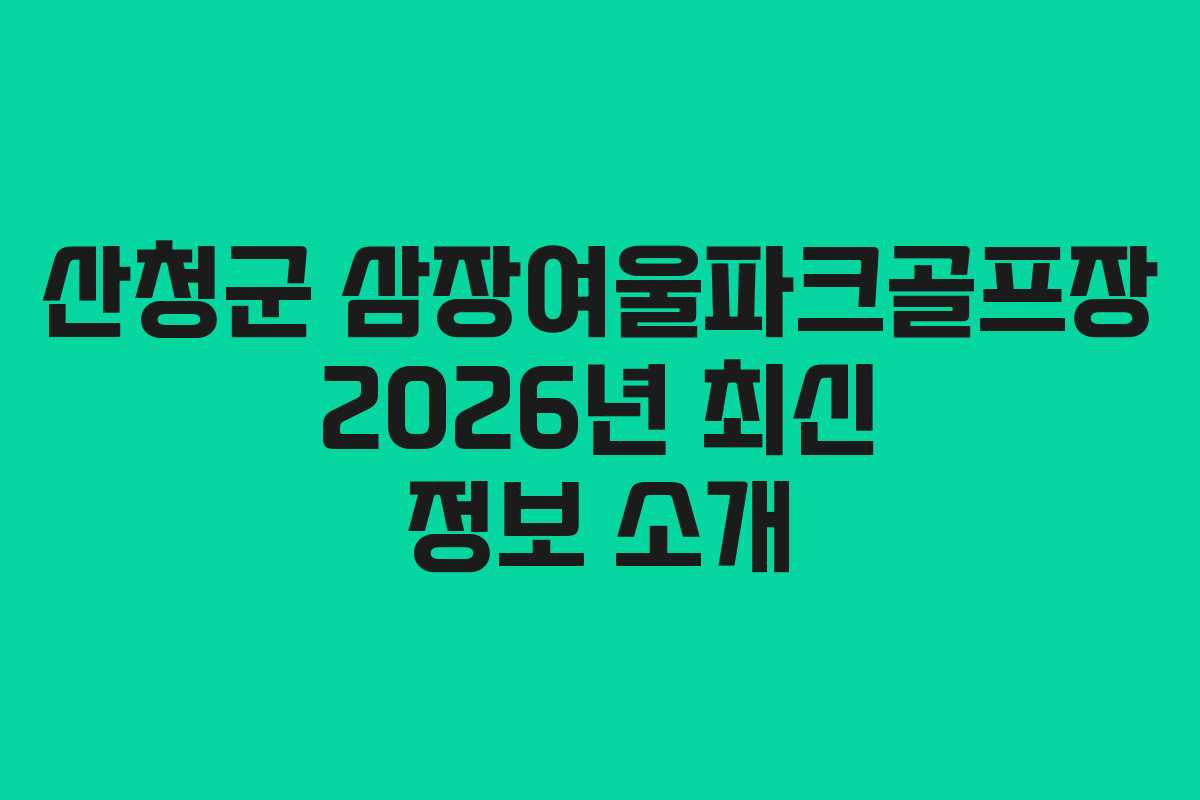 산청군 삼장여울파크골프장 2026년 최신 정보 소개