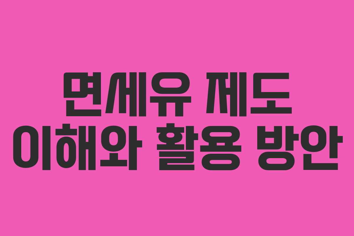 면세유 제도 이해와 활용 방안