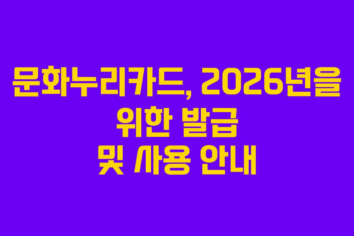 문화누리카드, 2026년을 위한 발급 및 사용 안내