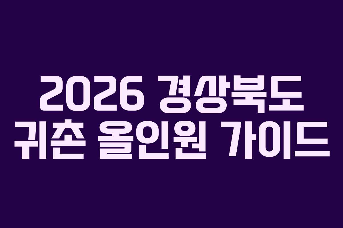 2026 경상북도 귀촌 올인원 가이드