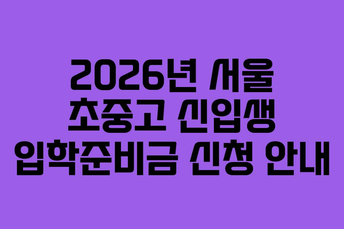 2026년 서울 초중고 신입생 입학준비금 신청 안내