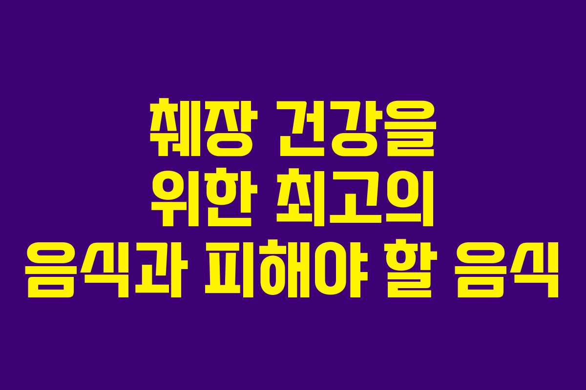 췌장 건강을 위한 최고의 음식과 피해야 할 음식