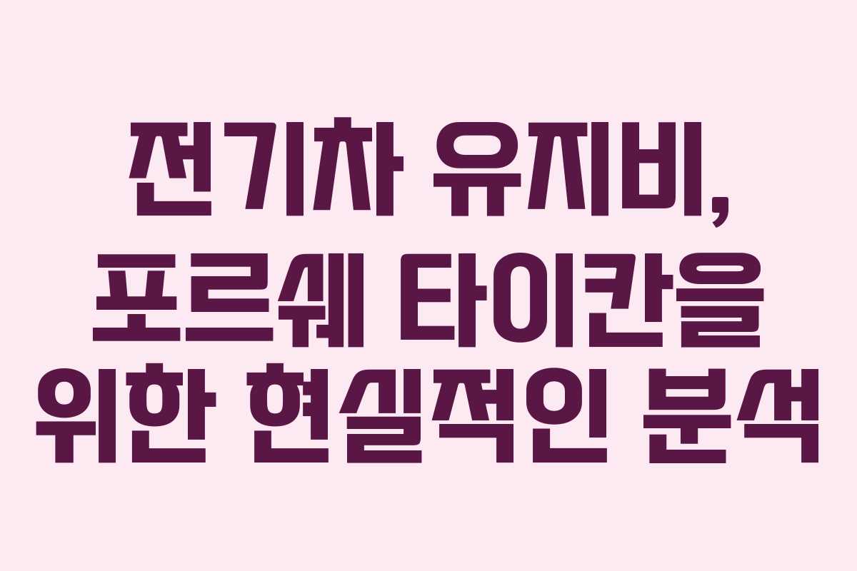 전기차 유지비, 포르쉐 타이칸을 위한 현실적인 분석
