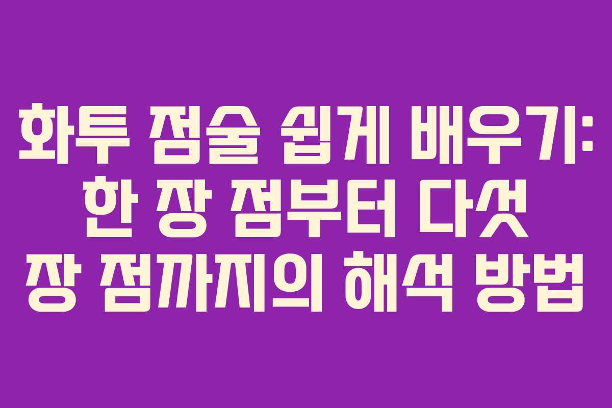 화투 점술 쉽게 배우기: 한 장 점부터 다섯 장 점까지의 해석 방법