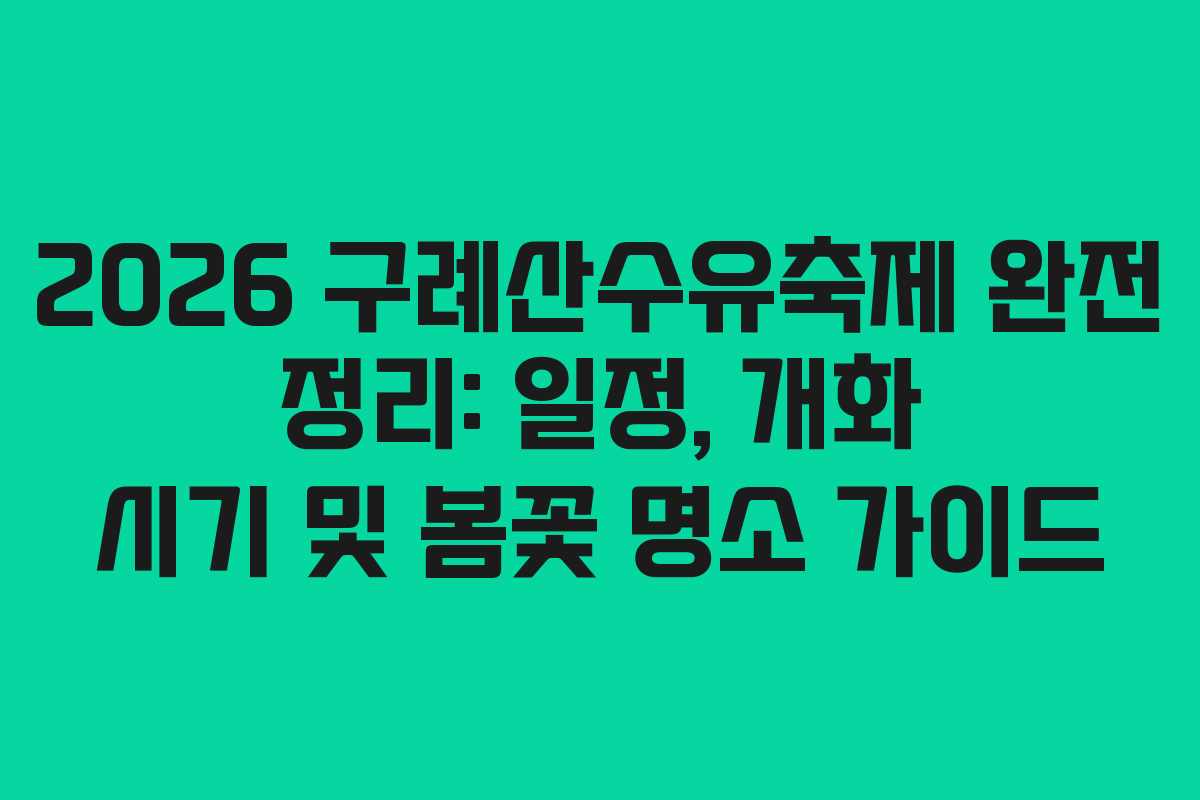 2026 구례산수유축제 완전 정리: 일정, 개화 시기 및 봄꽃 명소 가이드