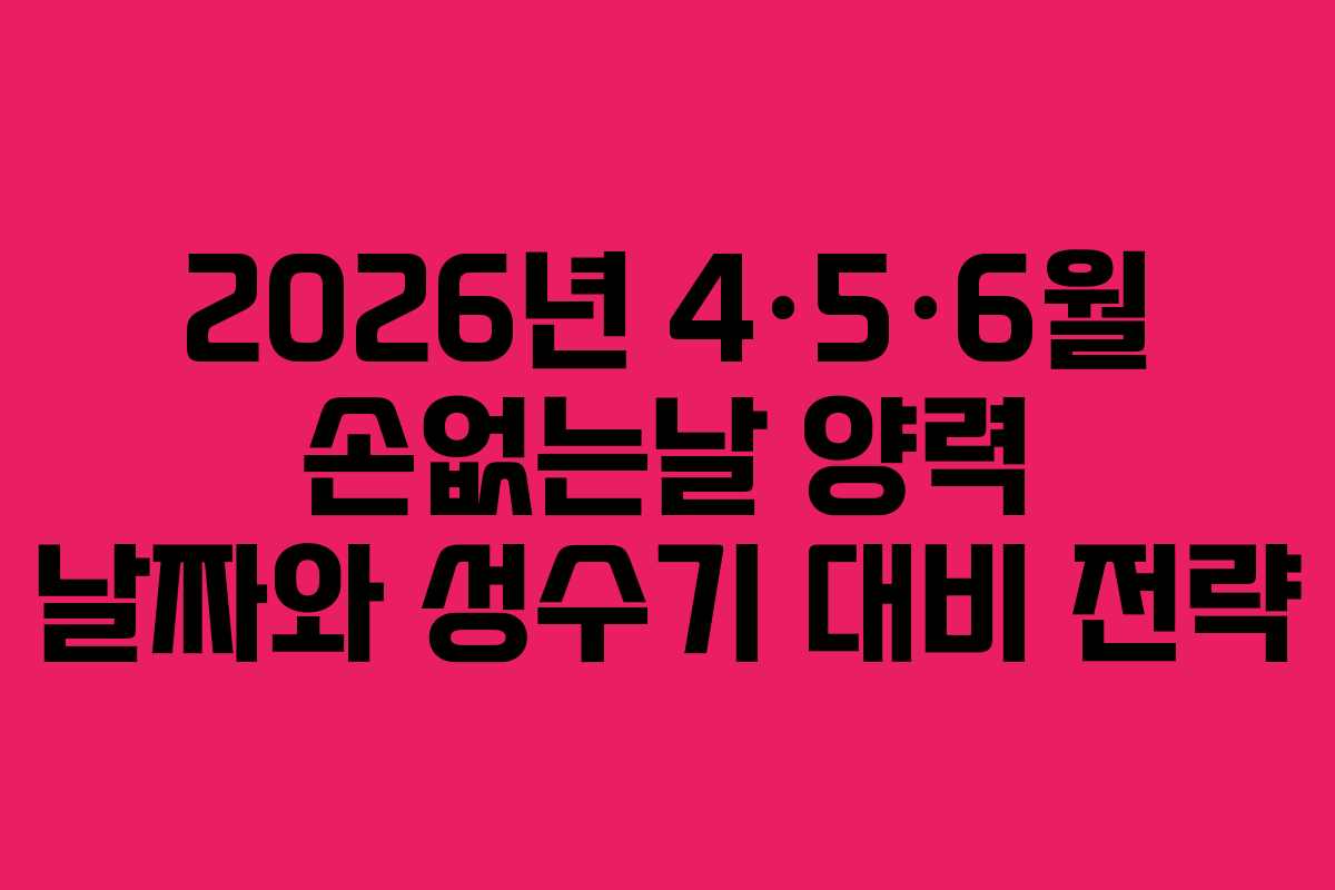 2026년 4·5·6월 손없는날 양력 날짜와 성수기 대비 전략