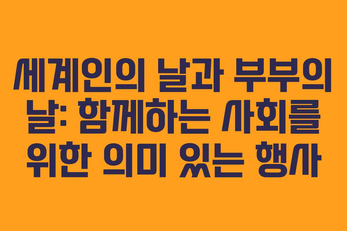 세계인의 날과 부부의 날: 함께하는 사회를 위한 의미 있는 행사