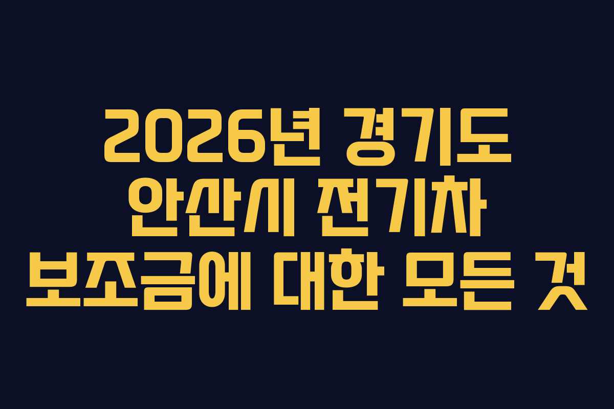2026년 경기도 안산시 전기차 보조금에 대한 모든 것