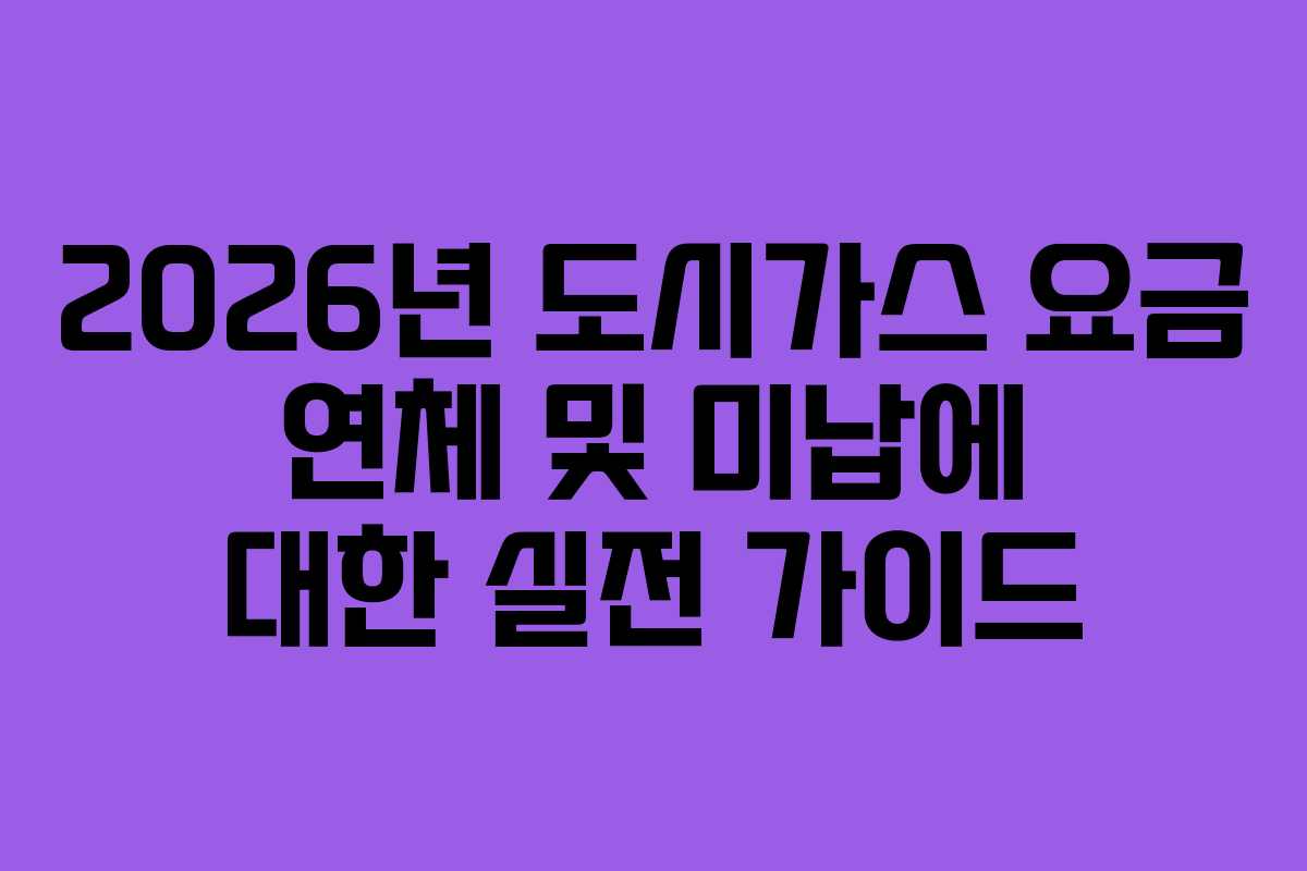 2026년 도시가스 요금 연체 및 미납에 대한 실전 가이드