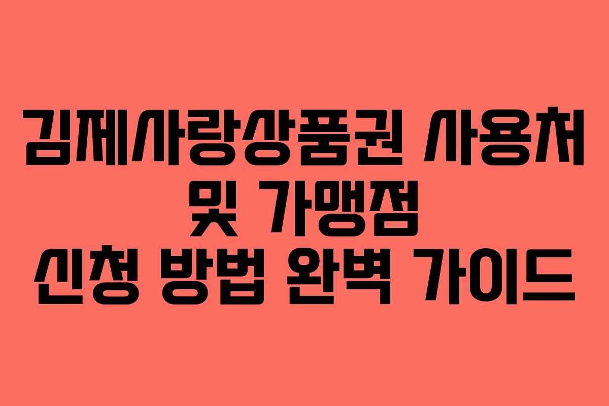 김제사랑상품권 사용처 및 가맹점 신청 방법 완벽 가이드