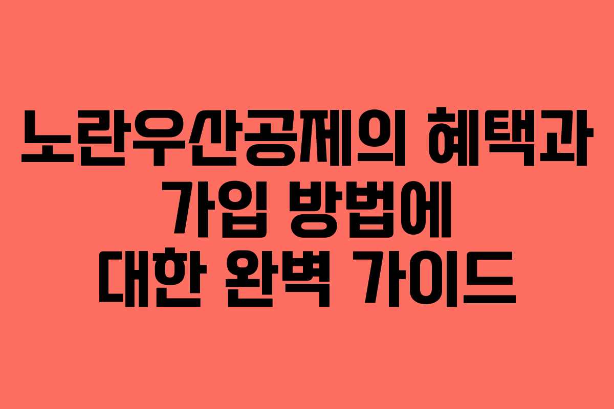 노란우산공제의 혜택과 가입 방법에 대한 완벽 가이드