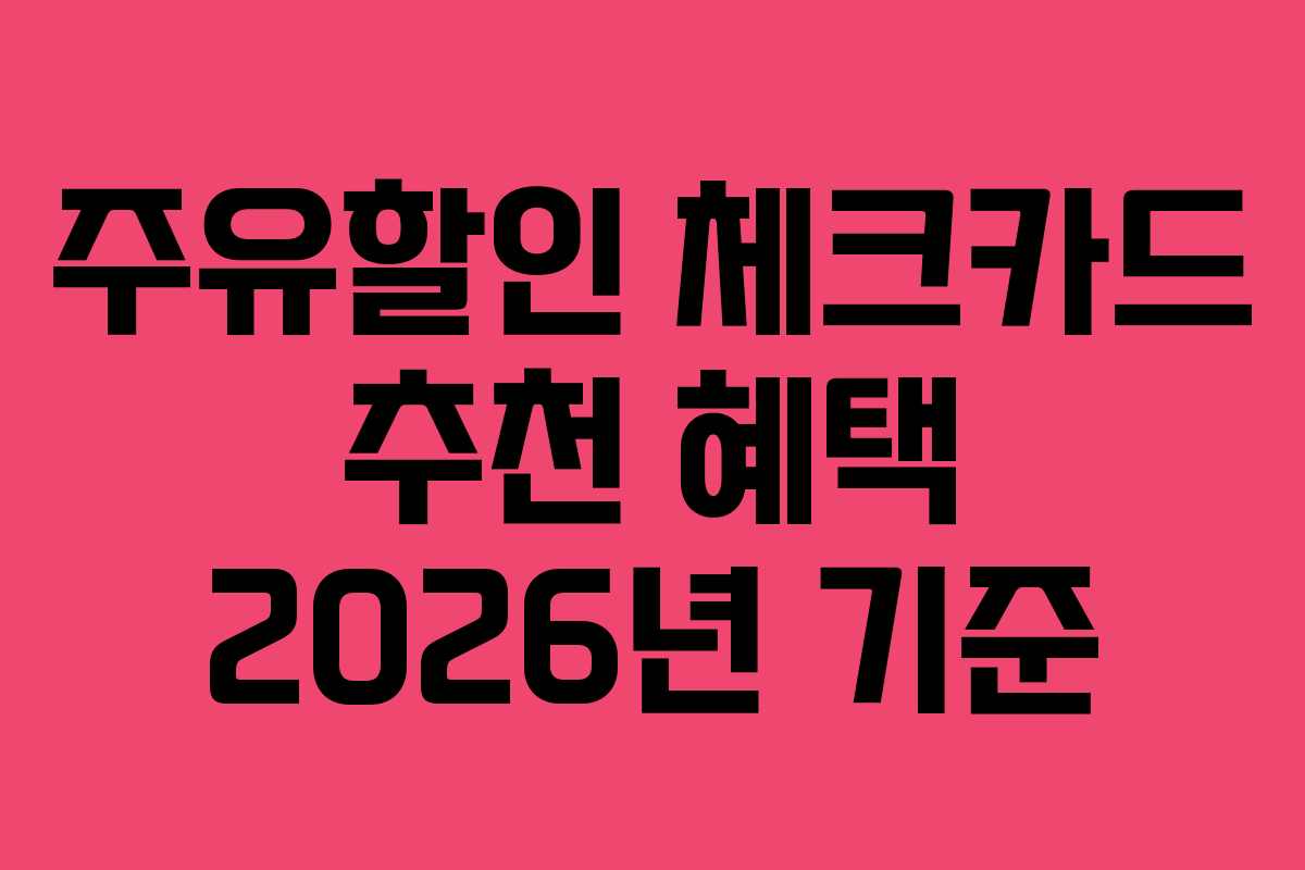 주유할인 체크카드 추천 혜택 2026년 기준