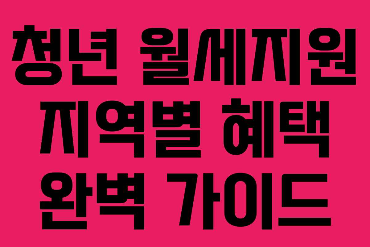 청년 월세지원 지역별 혜택 완벽 가이드