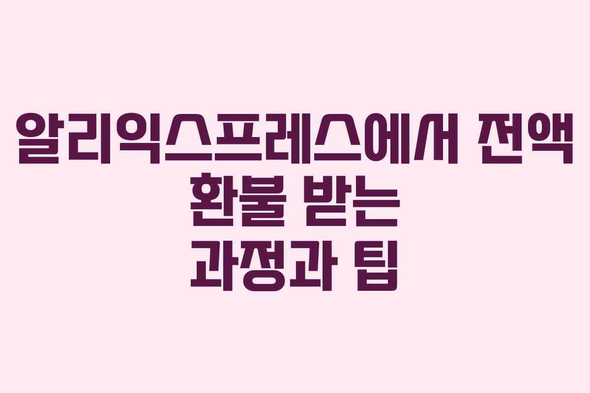 알리익스프레스에서 전액 환불 받는 과정과 팁