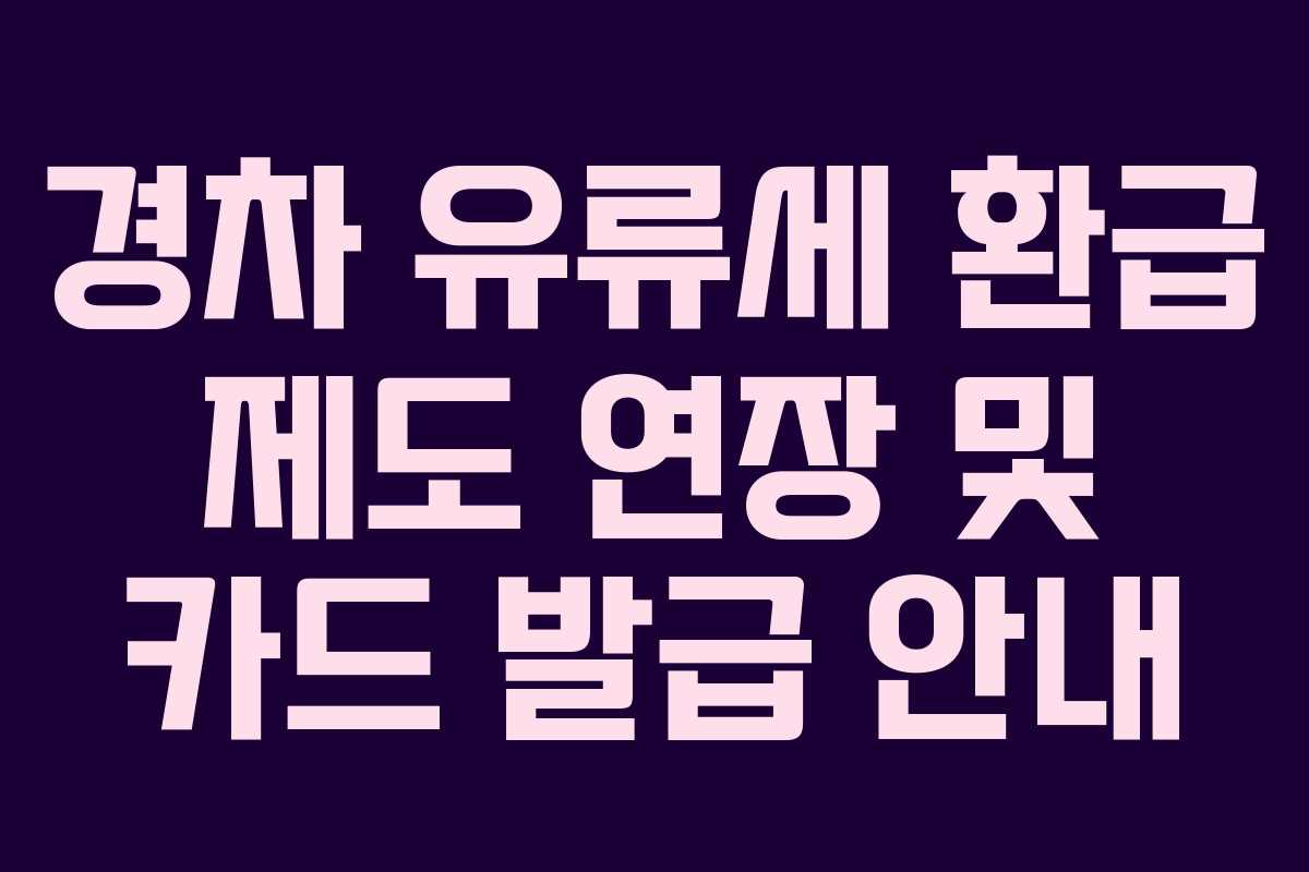 경차 유류세 환급 제도 연장 및 카드 발급 안내
