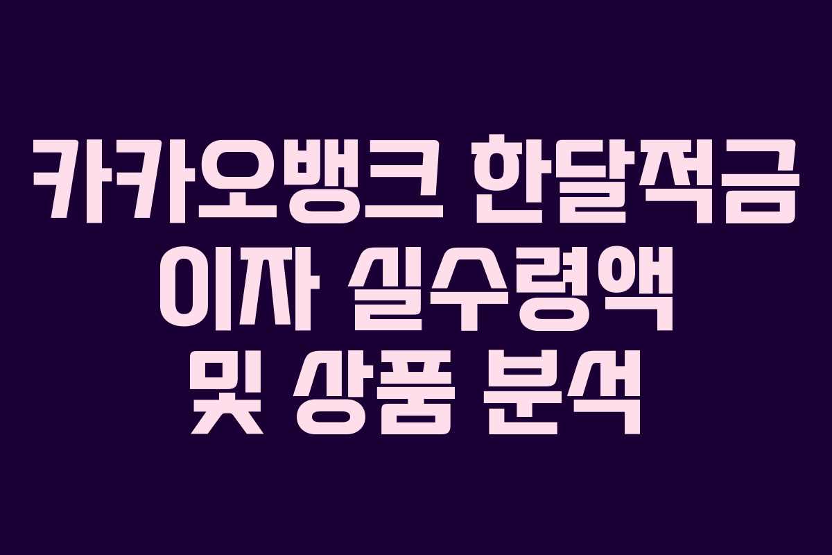 카카오뱅크 한달적금 이자 실수령액 및 상품 분석