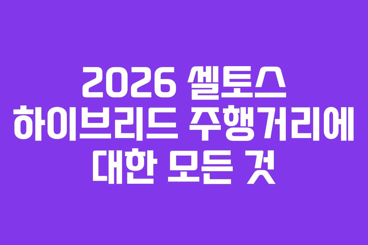 2026 셀토스 하이브리드 주행거리에 대한 모든 것