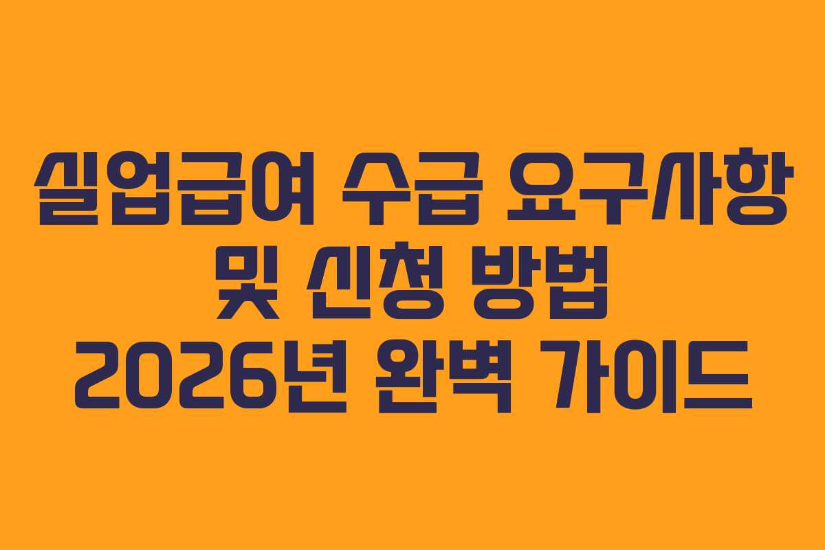 실업급여 수급 요구사항 및 신청 방법 2026년 완벽 가이드