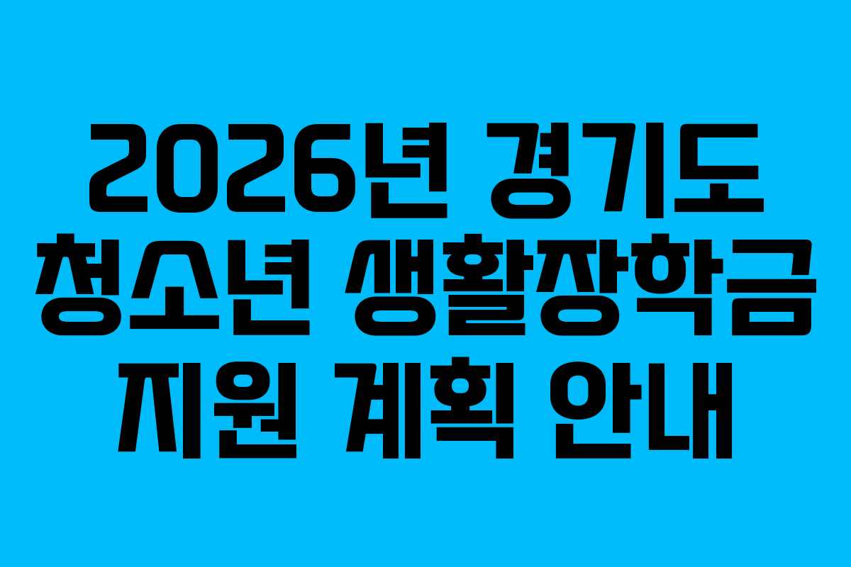 2026년 경기도 청소년 생활장학금 지원 계획 안내
