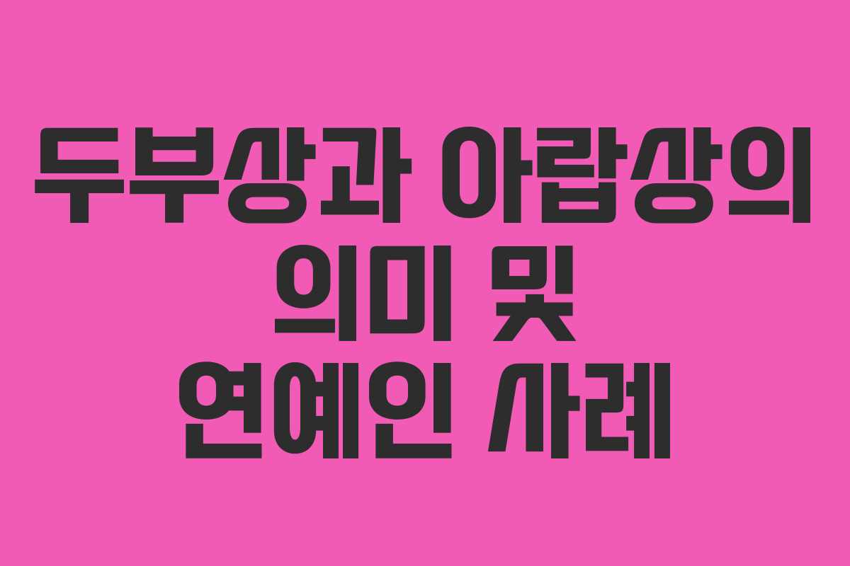 두부상과 아랍상의 의미 및 연예인 사례