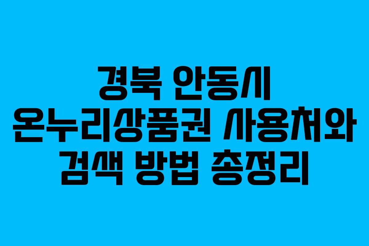경북 안동시 온누리상품권 사용처와 검색 방법 총정리
