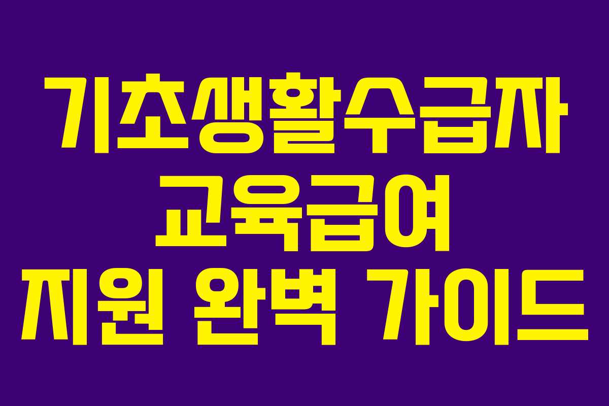 기초생활수급자 교육급여 지원 완벽 가이드