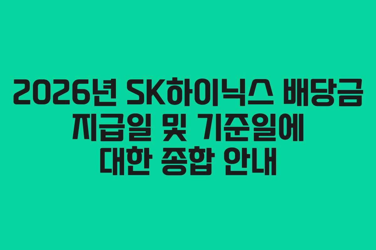 2026년 SK하이닉스 배당금 지급일 및 기준일에 대한 종합 안내