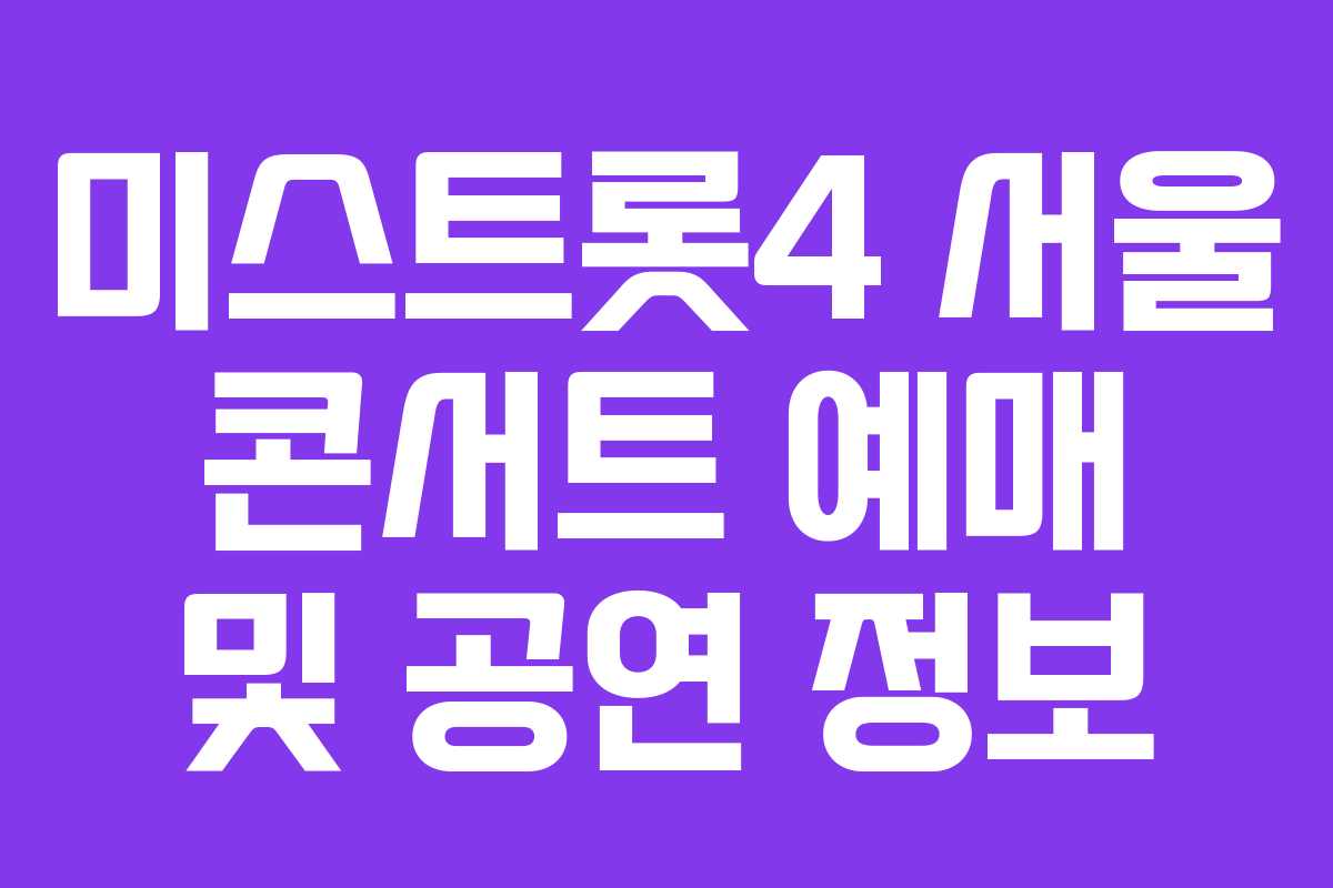 미스트롯4 서울 콘서트 예매 및 공연 정보