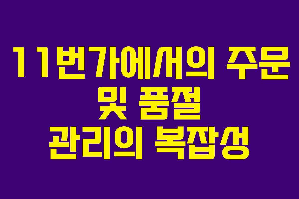 11번가에서의 주문 및 품절 관리의 복잡성
