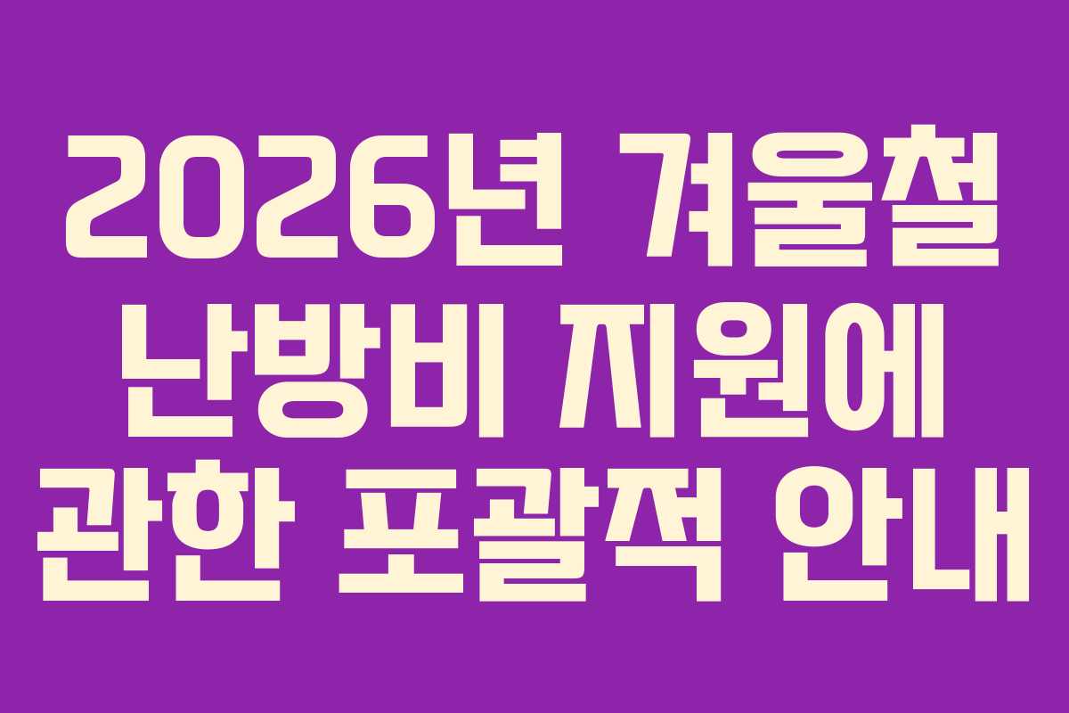2026년 겨울철 난방비 지원에 관한 포괄적 안내