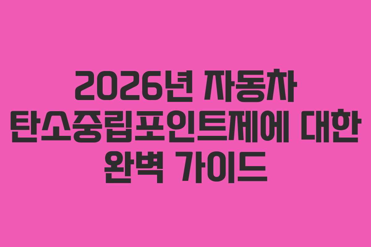 2026년 자동차 탄소중립포인트제에 대한 완벽 가이드