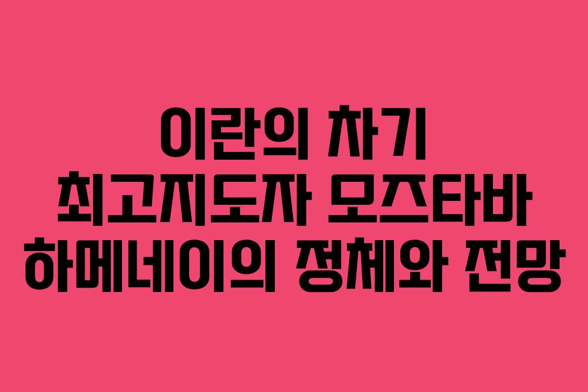 이란의 차기 최고지도자 모즈타바 하메네이의 정체와 전망