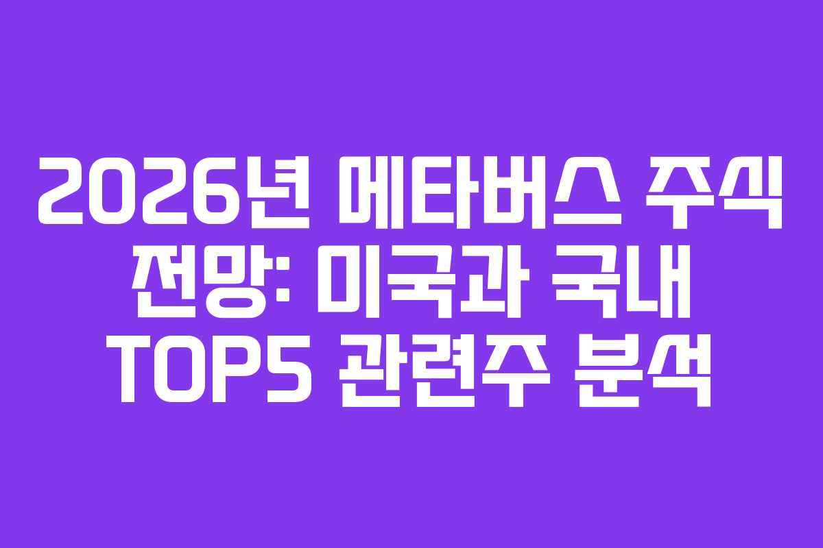 2026년 메타버스 주식 전망: 미국과 국내 TOP5 관련주 분석