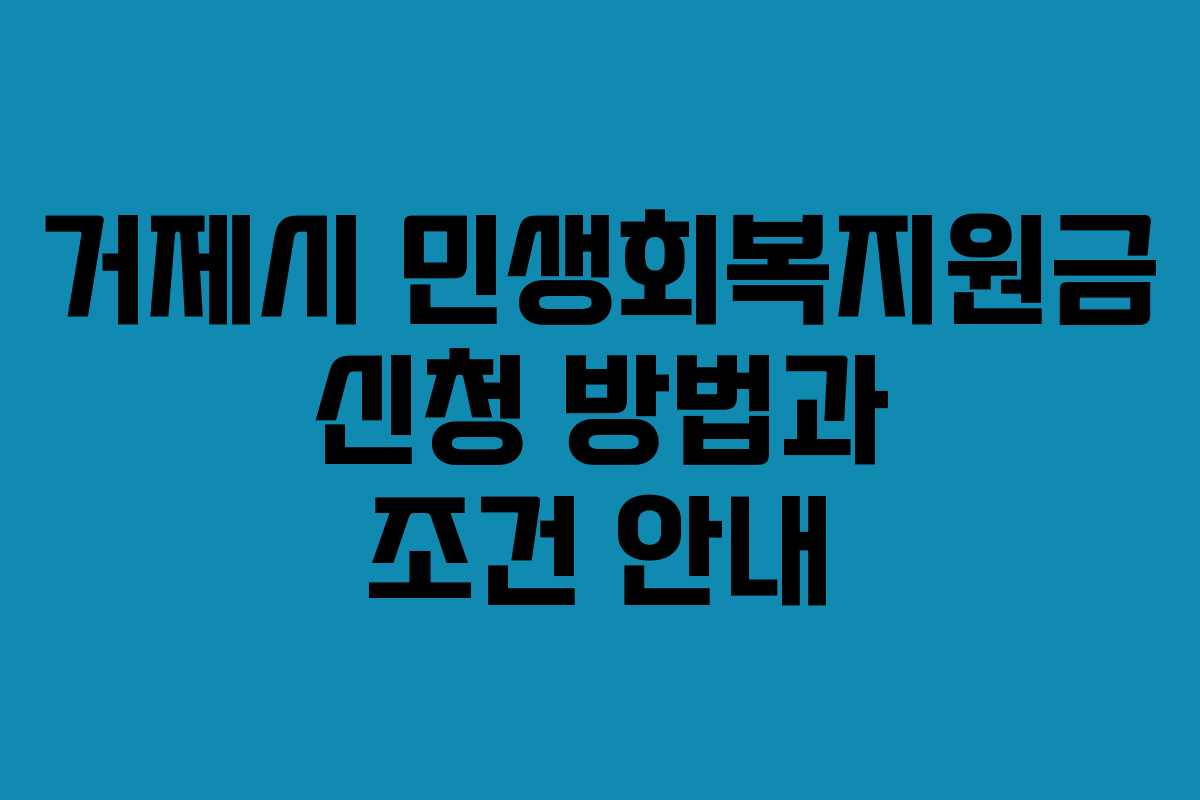 거제시 민생회복지원금 신청 방법과 조건 안내