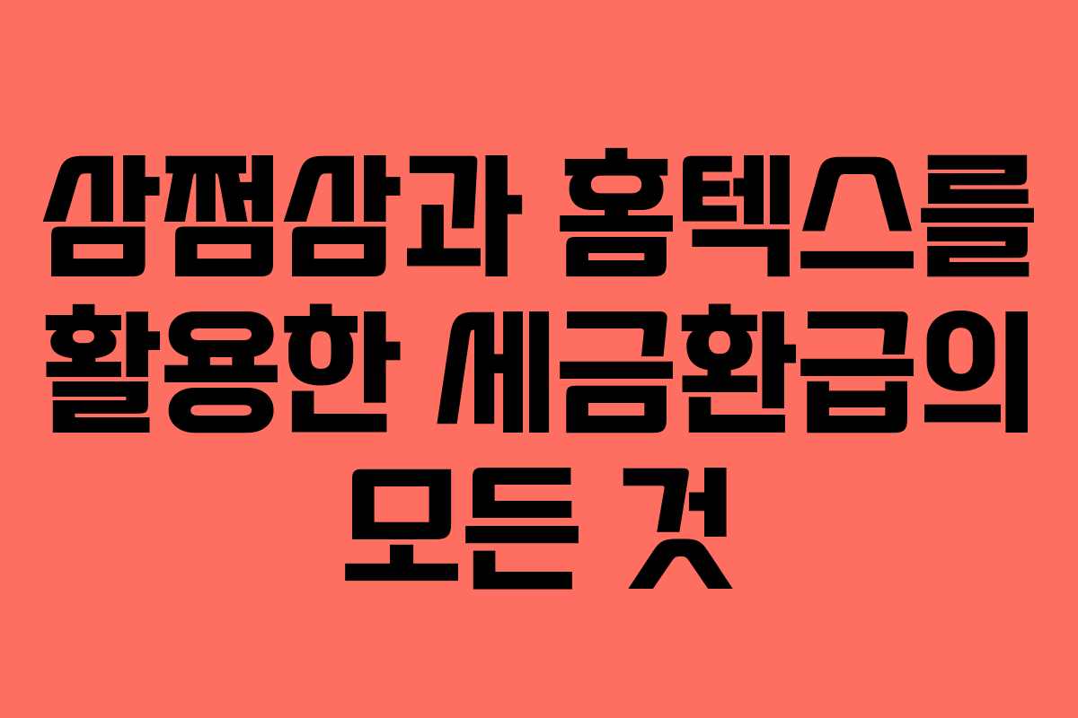 삼쩜삼과 홈텍스를 활용한 세금환급의 모든 것