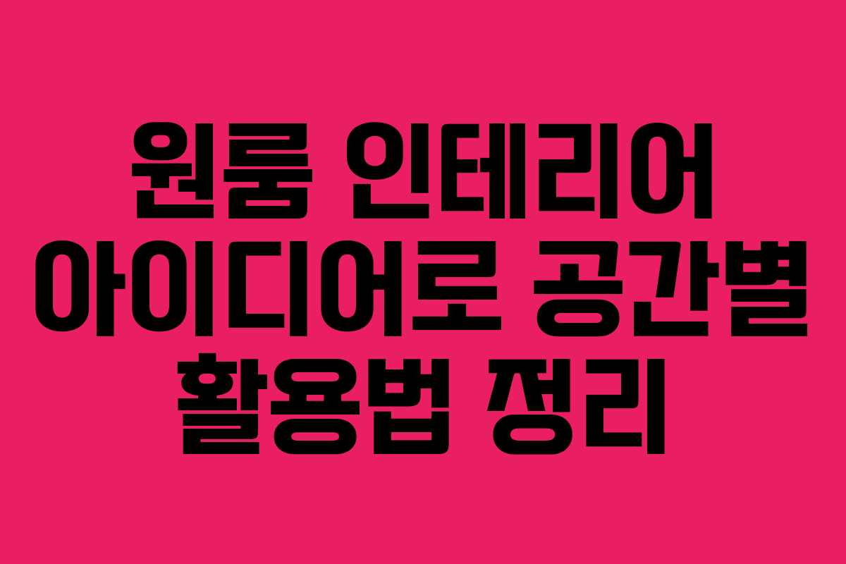 원룸 인테리어 아이디어로 공간별 활용법 정리