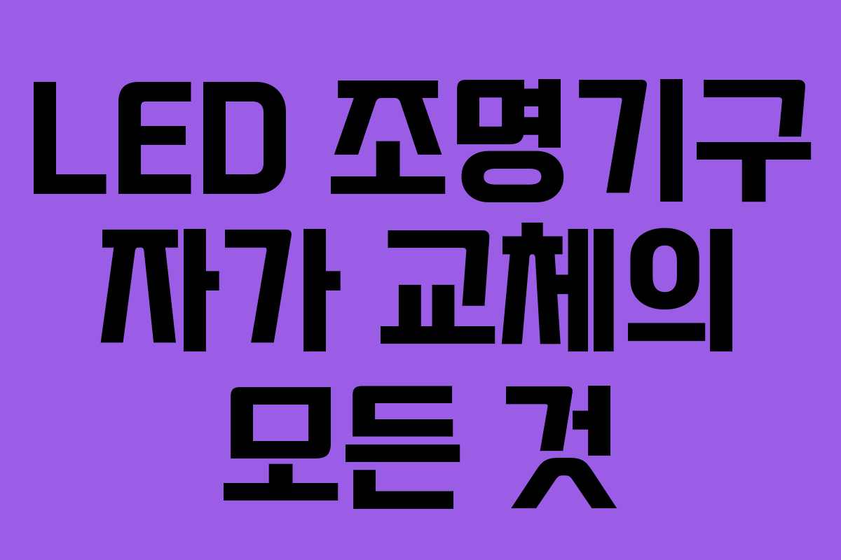 LED 조명기구 자가 교체의 모든 것