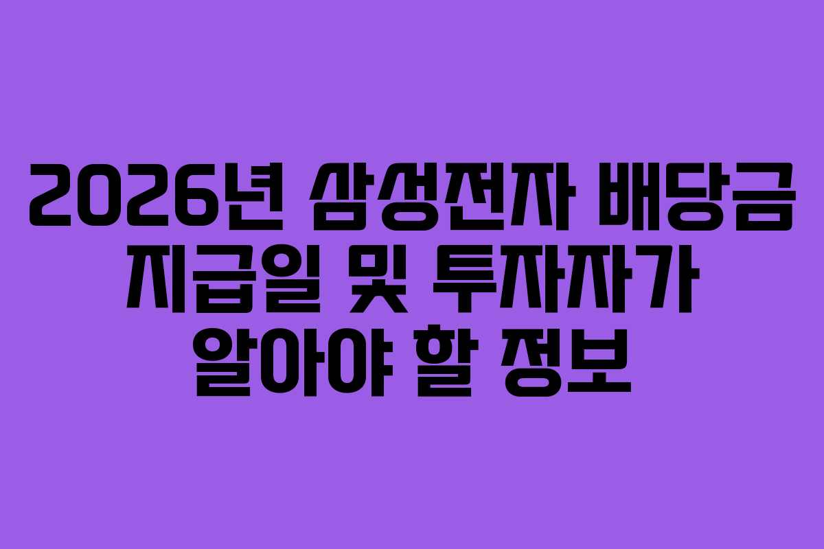 2026년 삼성전자 배당금 지급일 및 투자자가 알아야 할 정보