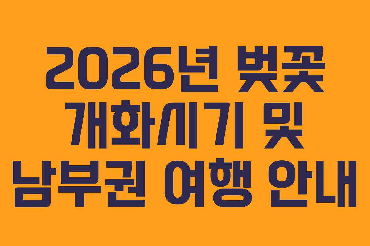 2026년 벚꽃 개화시기 및 남부권 여행 안내