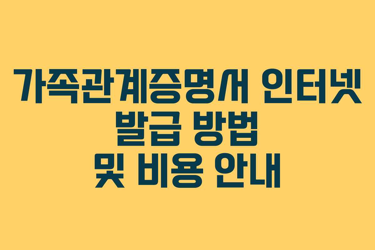 가족관계증명서 인터넷 발급 방법 및 비용 안내