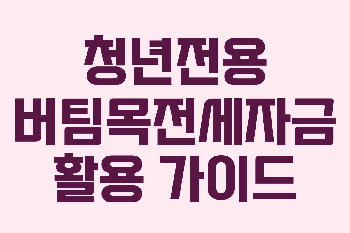 청년전용 버팀목전세자금 활용 가이드