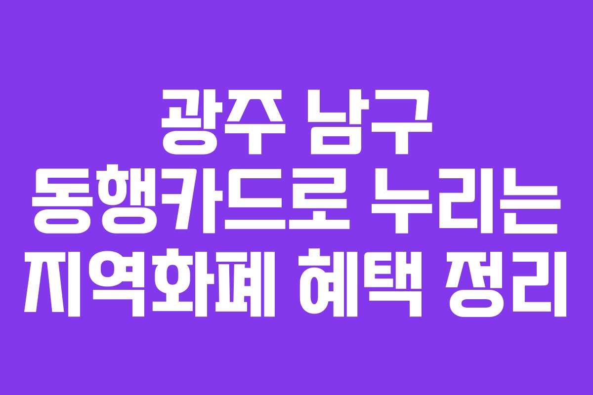 광주 남구 동행카드로 누리는 지역화폐 혜택 정리
