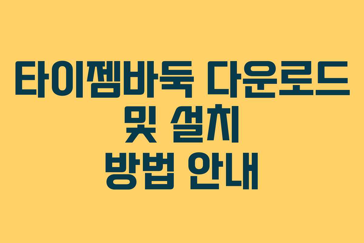 타이젬바둑 다운로드 및 설치 방법 안내