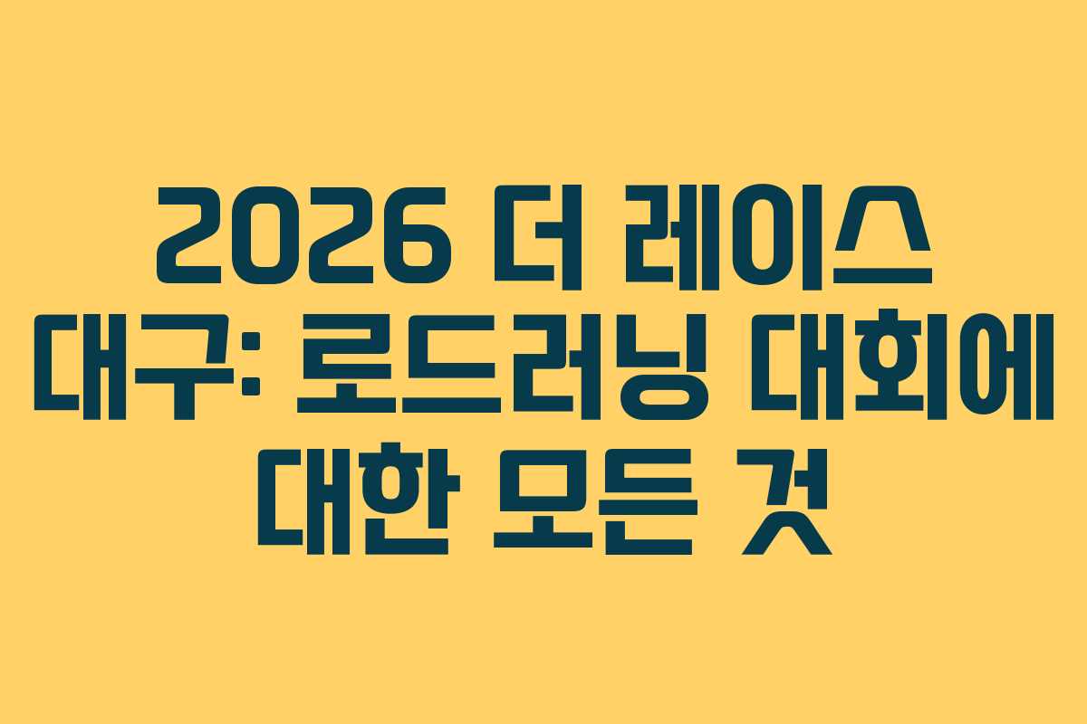 2026 더 레이스 대구: 로드러닝 대회에 대한 모든 것