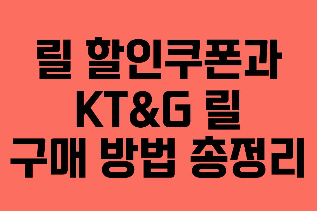릴 할인쿠폰과 KT&G 릴 구매 방법 총정리