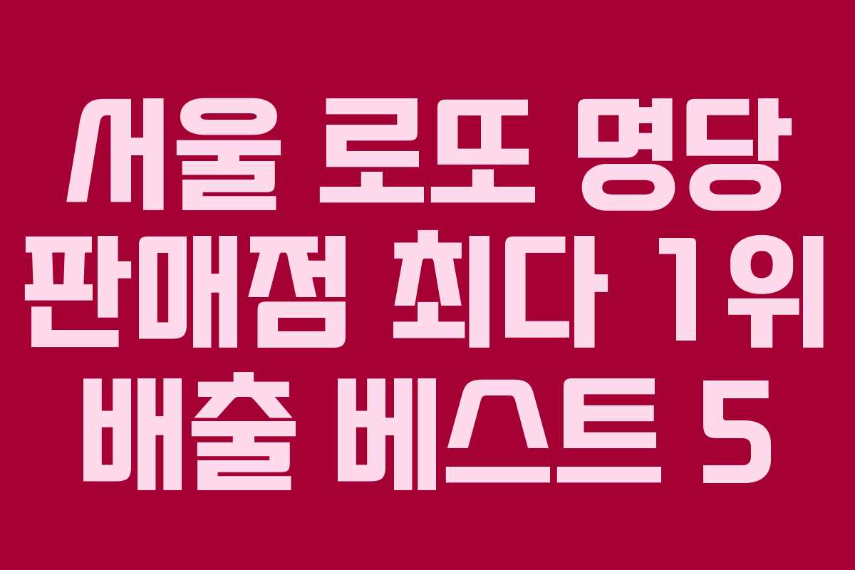 서울 로또 명당 판매점 최다 1위 배출 베스트 5