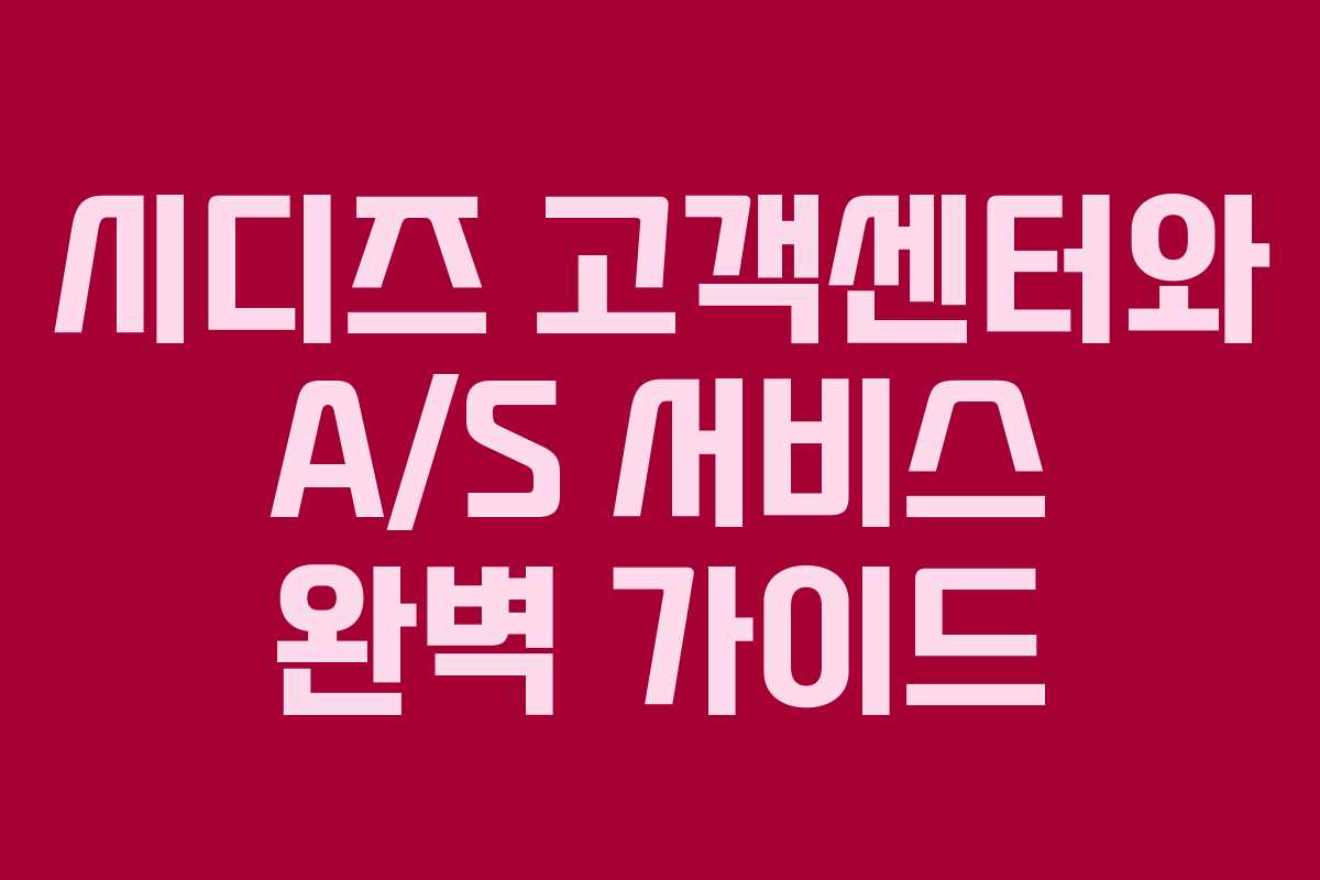 시디즈 고객센터와 A/S 서비스 완벽 가이드