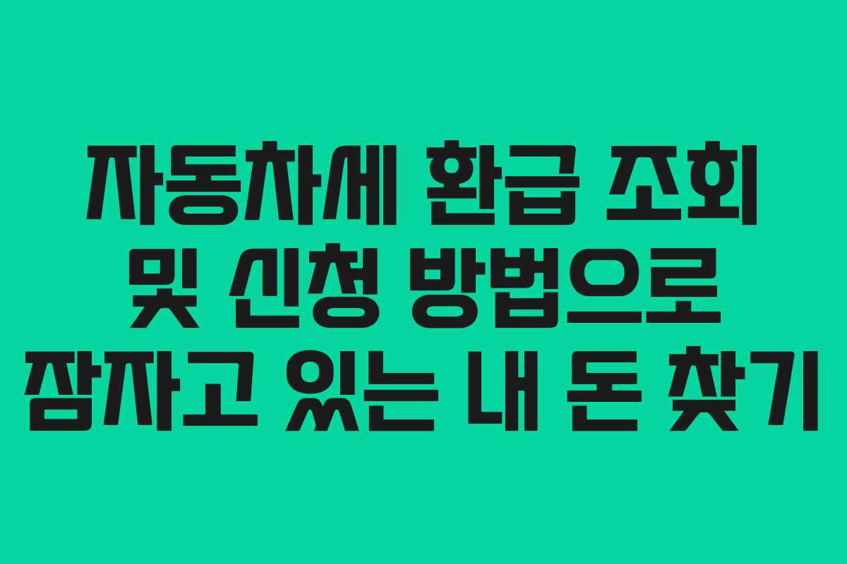 자동차세 환급 조회 및 신청 방법으로 잠자고 있는 내 돈 찾기